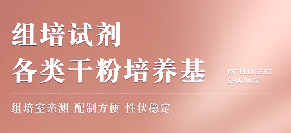 1662529225184006.jpg 培養基詳情頁(yè)_01.jpg